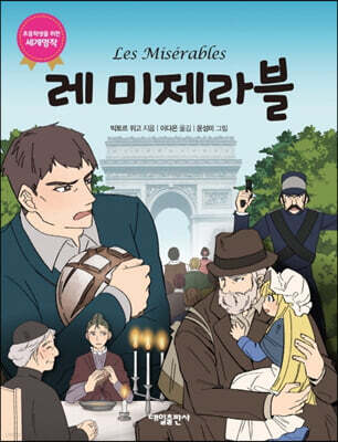 레 미제라블