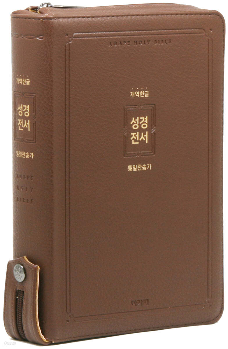 개역한글 성경전서 통일찬송가 (특대/합본/색인/지퍼/H82AB/브라운)