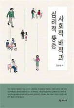 사회적 배척과 심리적 통증