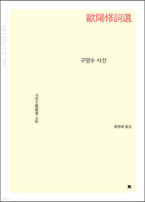 구양수 사선(歐陽修詞選) 큰글씨책