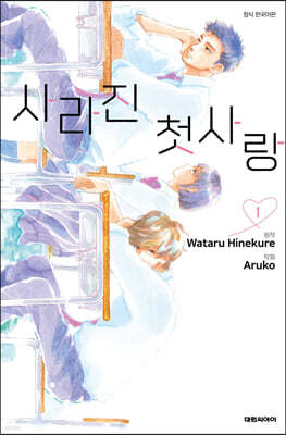 사라진 첫사랑 1