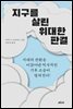 지구를 살린 위대한 판결