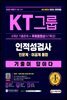 2021 하반기 All-New 기출이 답이다 KT그룹 인적성검사