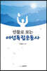 인물로 보는 여성독립운동사