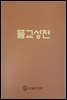 불교성전