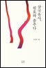 삼국유사, 원효와 춤추다