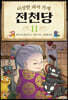 이상한 과자 가게 전천당 11