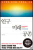 인구 미래 공존