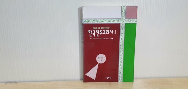 민족과 함께쓰는 한국천주교회사 1 / 교히 창설부터 1945년까지