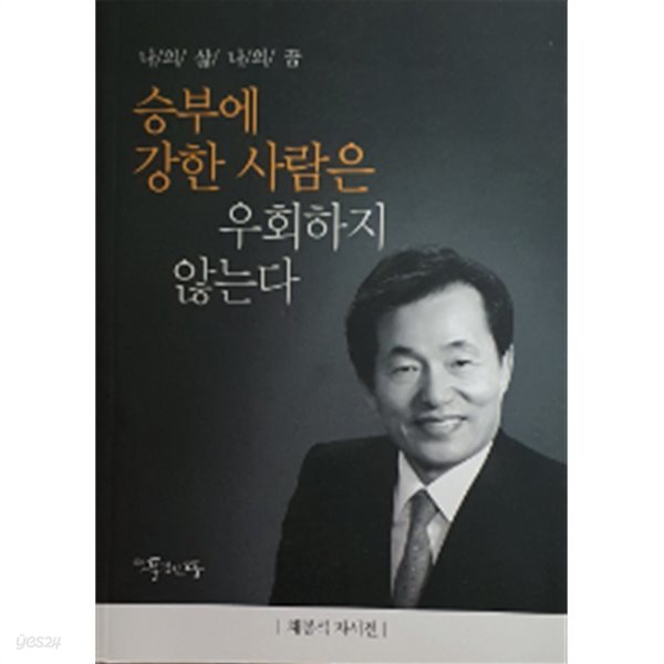 승부에 강한 사람은 우회하지 않는다