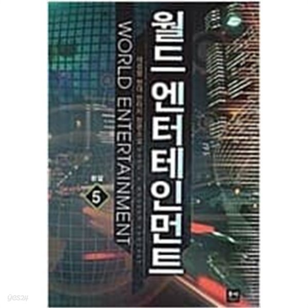 월드 엔터테인먼트1-5완