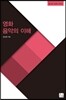 영화 음악의 이해