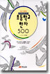 (최신개정판) 초등학교 한자 500