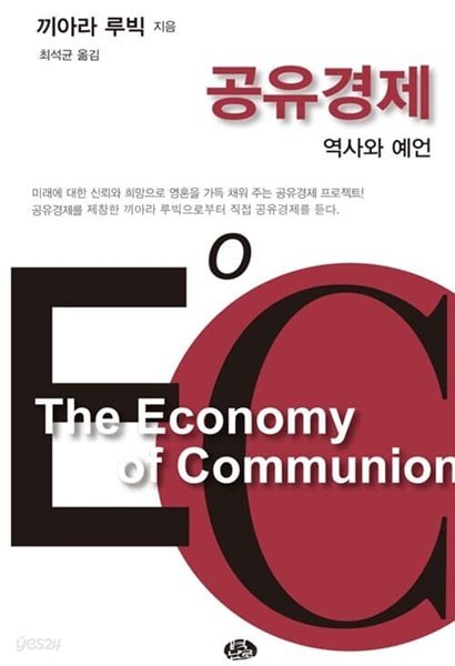 공유경제 EoC - Economy of Communion