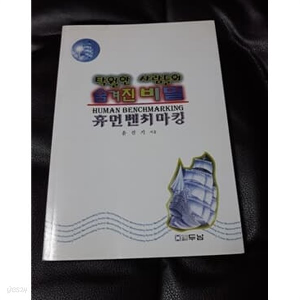 휴먼 벤치마킹 탁월한 사람들의 숨겨진 비밀 