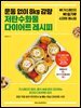 운동 없이 8kg 감량 저탄수화물 다이어트 레시피