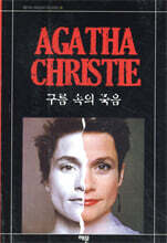 구름속의 죽음