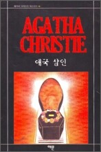 애국살인