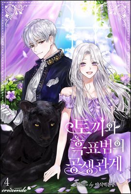 토끼와 흑표범의 공생관계 4권