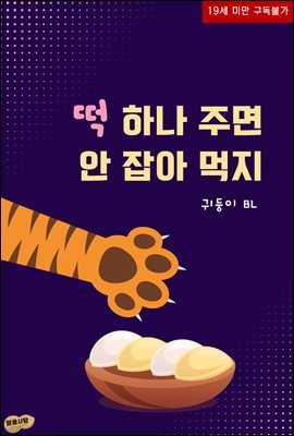 [BL] 떡 하나 주면 안 잡아먹지