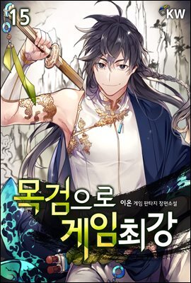 목검으로 게임 최강 15권