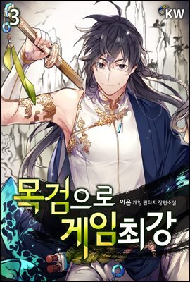 목검으로 게임 최강 03권