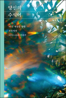 당신의 수식어