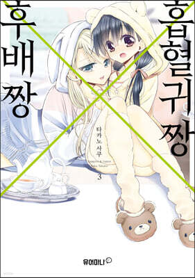 흡혈귀 짱X후배 짱 3