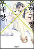 흡혈귀 짱X후배 짱 3