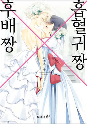 흡혈귀 짱X후배 짱 4