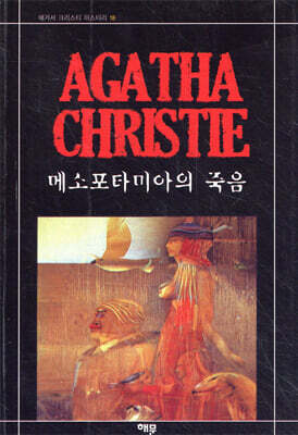 메소포타미아의 죽음
