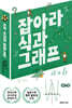 잡아라 식과 그래프