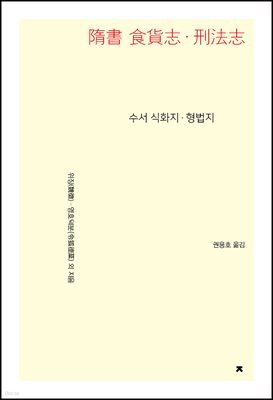 수서 식화지ㆍ형법지