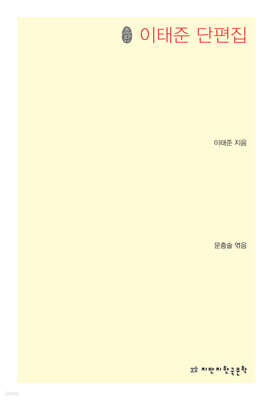 이태준 단편집 초판본