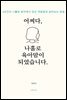 어쩌다,나홀로 육아맘이 되었습니다.