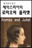 영어원서읽기-셰익스피어의로미오와 줄리엣Romeo and Juliet