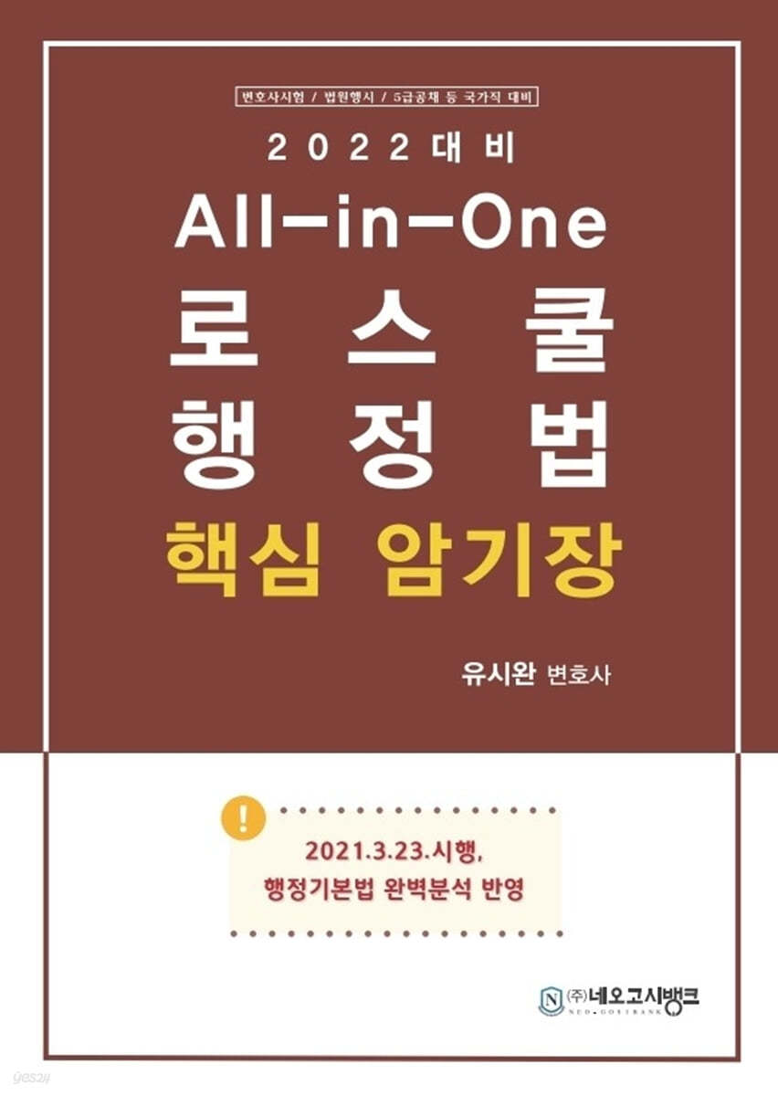 2022 All-in-One 로스쿨 행정법 핵심암기장