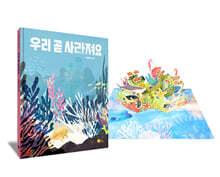 우리 곧 사라져요 팝업키트 세트