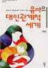 유아의 대인관계적 세계