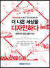 더 나은 세상을 디자인하다