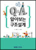 Q&A로 알아보는 구조설계