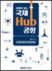 경쟁력 있는 국제 Hub 공항