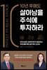 10년 후에도 살아남을 주식에 투자하라