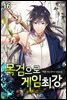 [대여] 목검으로 게임 최강 16권