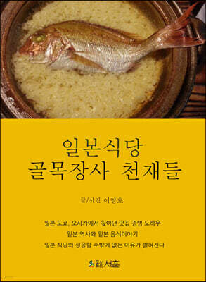 일본식당 : 골목장사 천재들