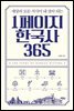 1페이지 한국사 365