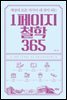 1페이지 철학 365