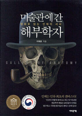 [대여] 미술관에 간 해부학자