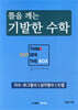 틀을 깨는 기발한 수학 - 지수로그함수/삼각함수/수열