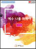 예수 나를 위하여 (고성용)